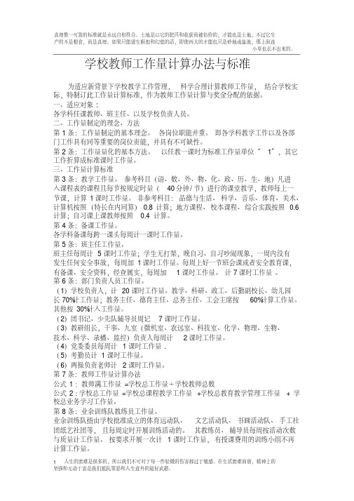 学校教师工作量计算办法与标准