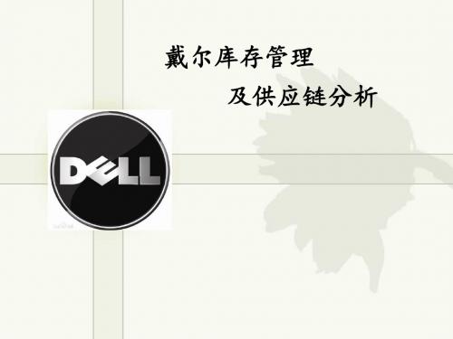 戴尔库存管理及供应链分析