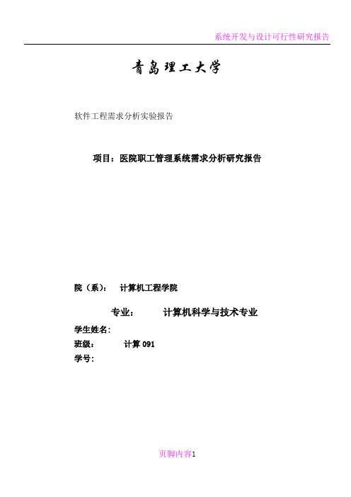 医院职工管理系统需求分析报告