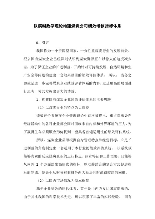 以模糊数学理论构建煤炭公司绩效考核指标体系