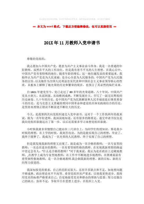 【精编】201X年11月教师入党申请书 (2页)