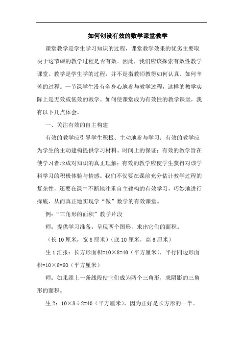 如何创设有效的数学课堂教学