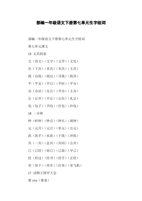 部编一年级语文下册第七单元生字组词