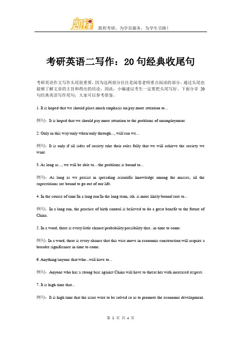 考研英语二写作20句经典收尾句