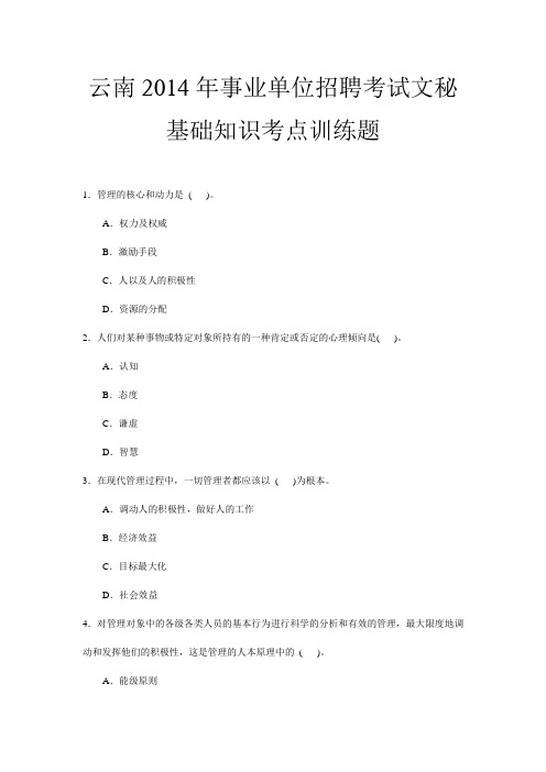云南2014年事业单位招聘考试文秘基础知识考点训练题