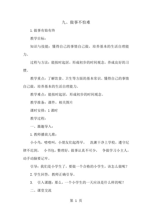 一年级下册道德与法治教案九 做事不怕难 1 做事有始有终 冀教版-最新学习文档