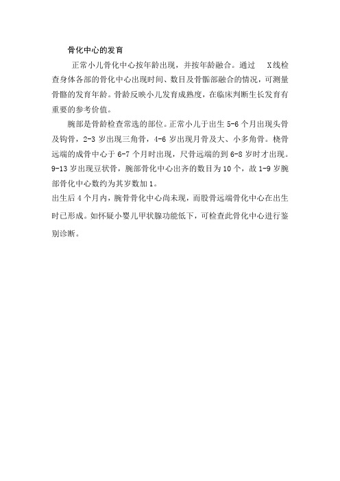 育儿知识：儿童体格发育专项技术规范 骨化中心的发育