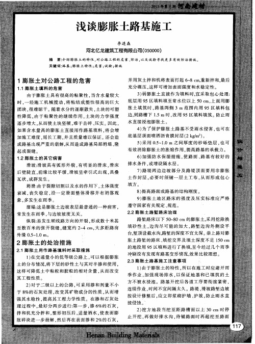 浅谈膨胀土路基施工