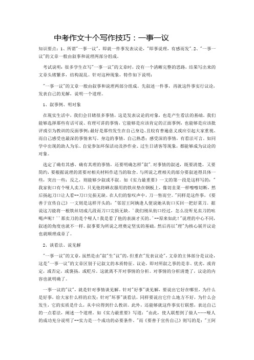 中考作文十个写作技巧：一事一议