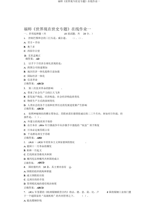 福师《世界现当代史专题》在线作业一