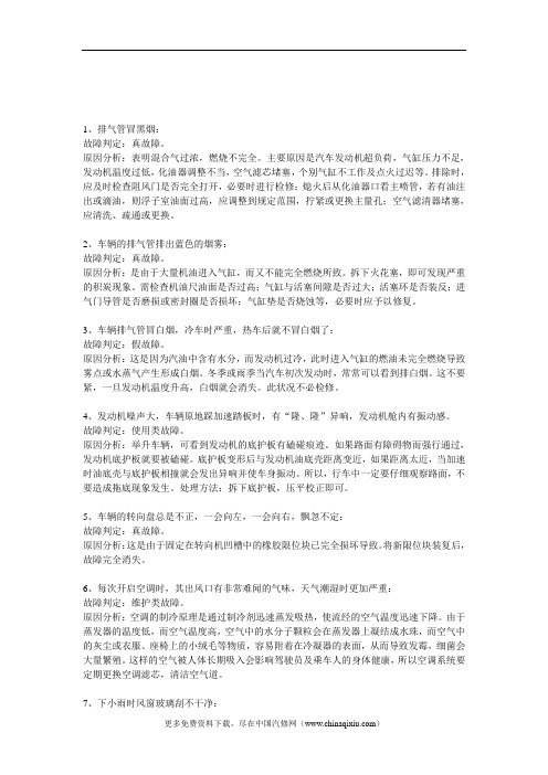 汽车各种常见故障与排除方法