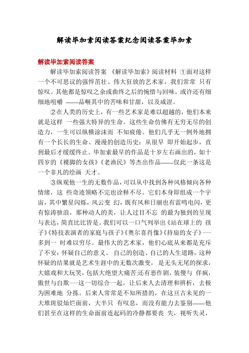 解读毕加索阅读答案纪念阅读答案毕加索