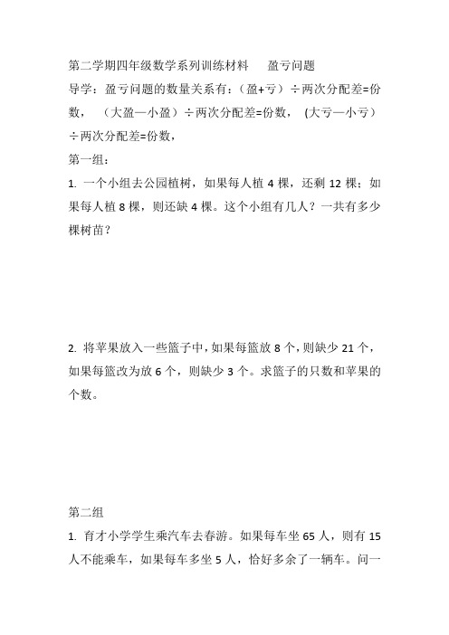 第二学期四年级数学系列训练材料   盈亏问题