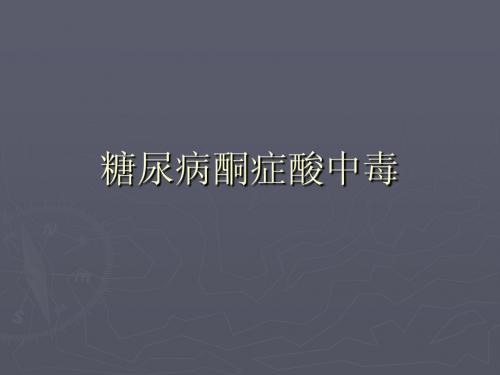 糖尿病酮症酸中毒