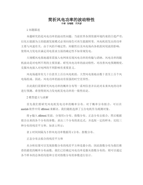 简析风电功率的波动特性