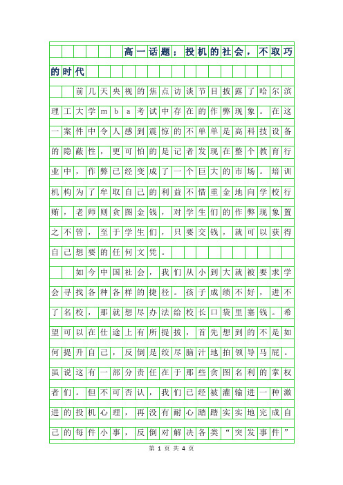 2019年高一话题作文600字;投机的社会,不取巧的时代