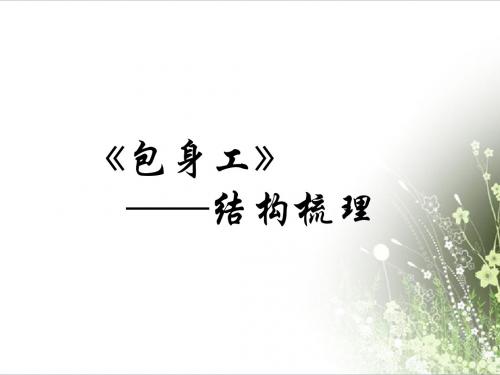 高中语文人教版必修1 4.11《包身工》结构梳理