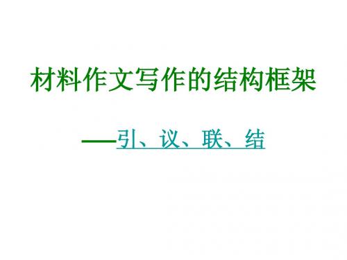 作文结构：引议联结