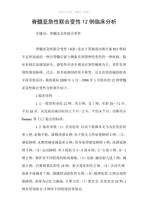 脊髓亚急性联合变性12例临床分析参考模板