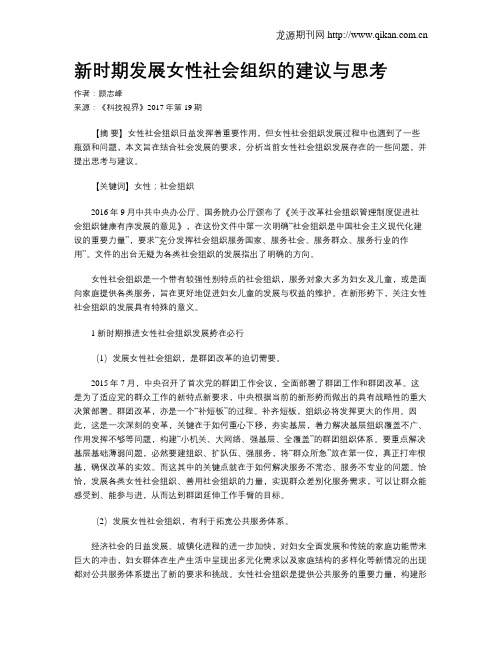 新时期发展女性社会组织的建议与思考