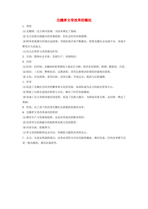 高中历史第三单元北魏孝文帝改革3.3北魏孝文帝改革的概况