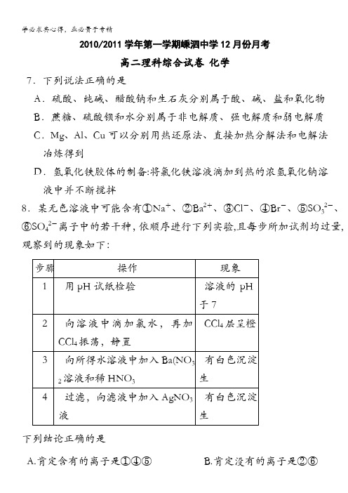 浙江省嵊州一中2010-2011学年高二上学期12月月考 理综化学