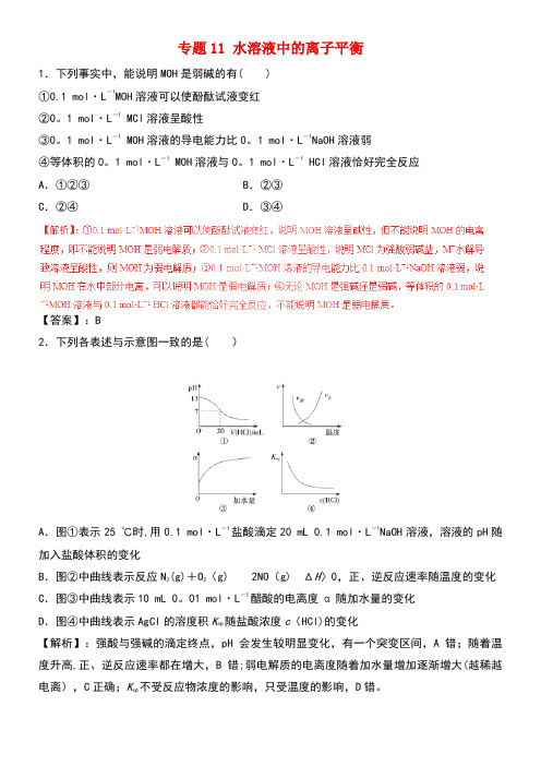 高考化学(深化复习+命题热点提分)专题11水溶液中的离子平衡