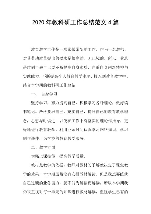 2020年教科研工作总结范文4篇