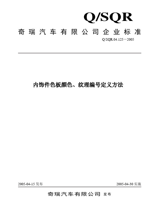 04.125-05内饰件色板颜色、纹理编号定义方法