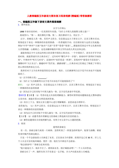 人教部编版五年级语文期末复习阅读理解(精编版)带答案解析