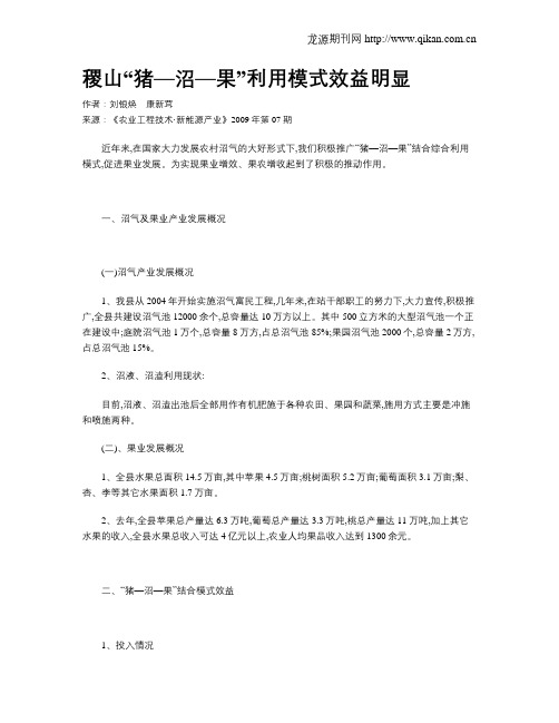 稷山“猪—沼—果”利用模式效益明显