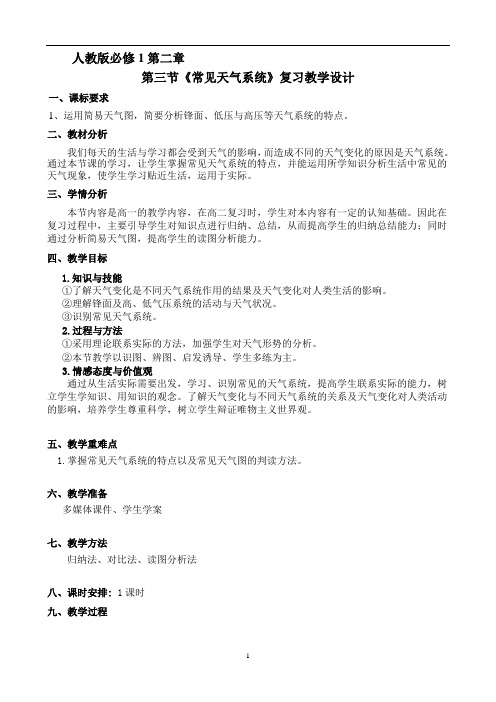 人教版高一地理必修一 第二章第三节《常见天气系统》复习教学设计