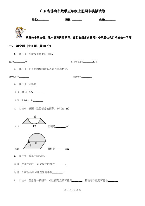 广东省佛山市数学五年级上册期末模拟试卷