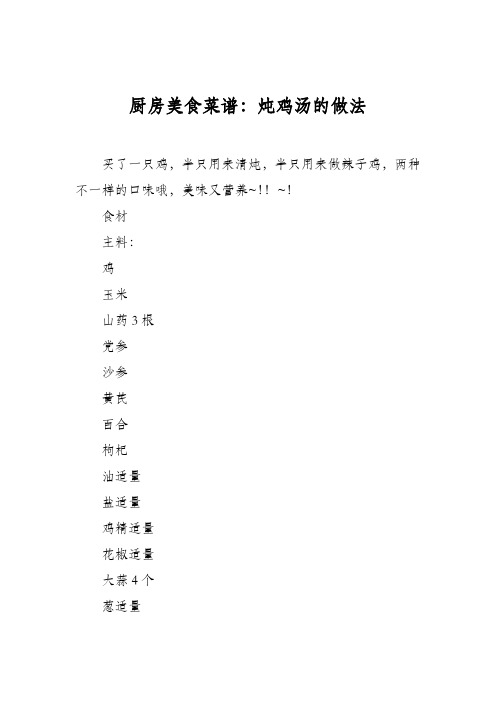 厨房美食菜谱：炖鸡汤的做法