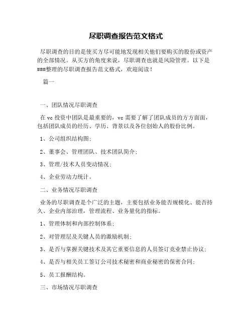 尽职调查报告范文格式