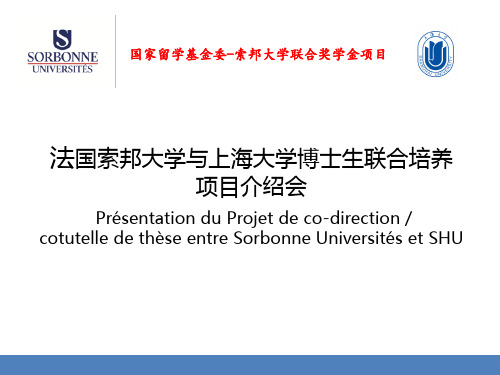 法国索邦大学与上海大学博士生联合培养项目介绍会
