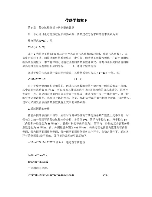 传热学教案9