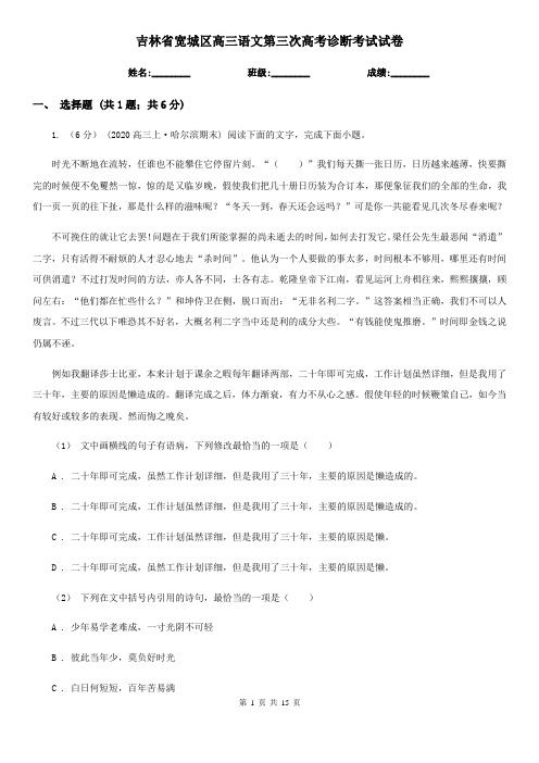 吉林省宽城区高三语文第三次高考诊断考试试卷