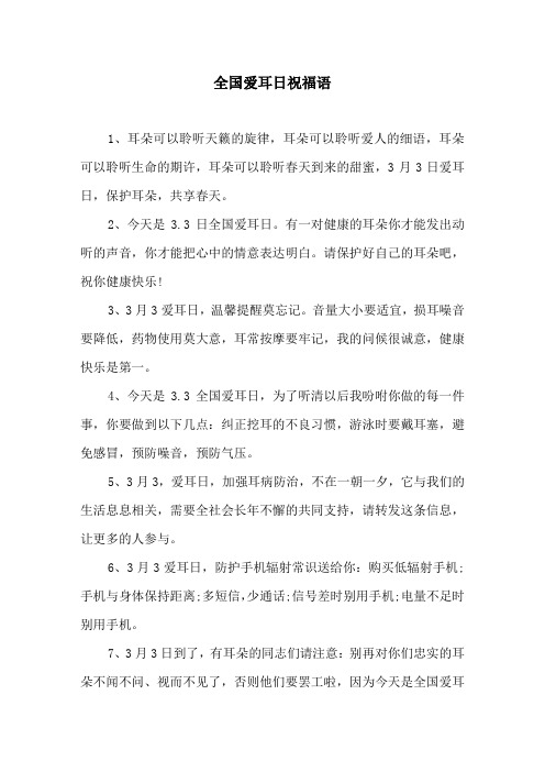 全国爱耳日祝福语