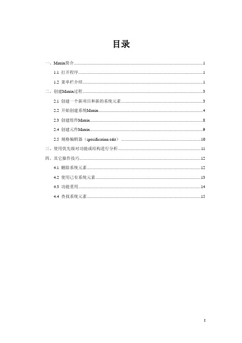 PLATO软件操作手册-Matrix模块