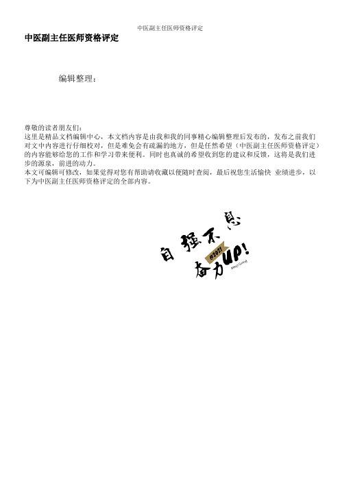 中医副主任医师资格评定