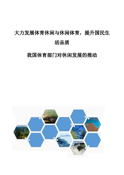 大力发展体育休闲与休闲体育,提升国民生活品质-我国体育部门对休闲发展的推动