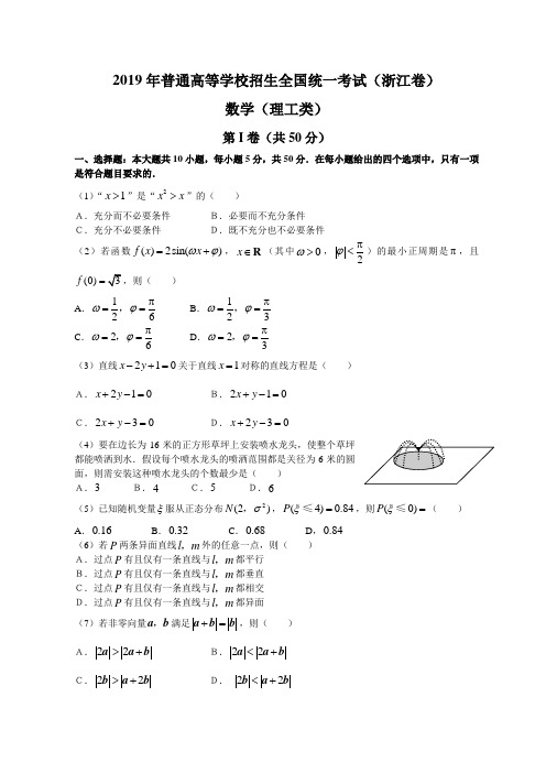 2019年普通高等学校招生全国统一考试数学卷(浙江.理)含答案