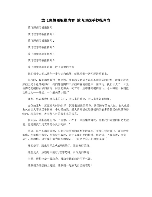 放飞理想黑板报内容放飞理想手抄报内容