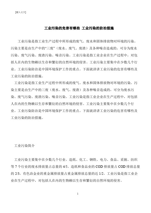 【推荐下载】工业污染的危害有哪些 工业污染的防治措施