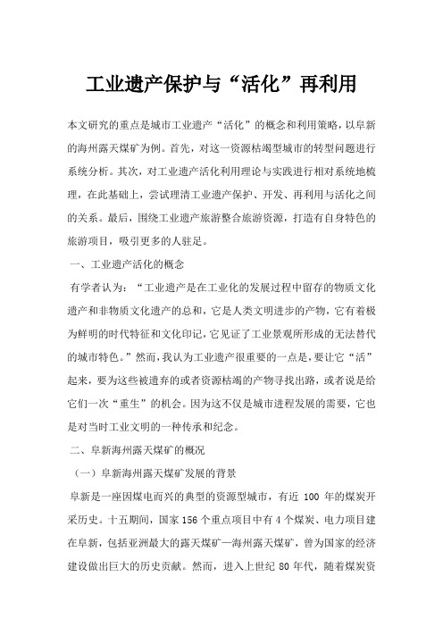 工业遗产保护与“活化”再利用