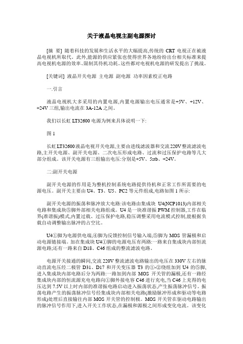 关于液晶电视主副电源探讨