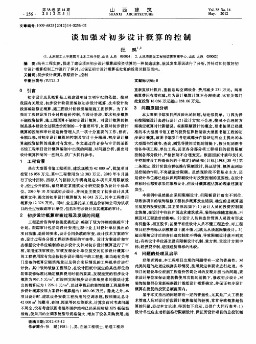 谈加强对初步设计概算的控制