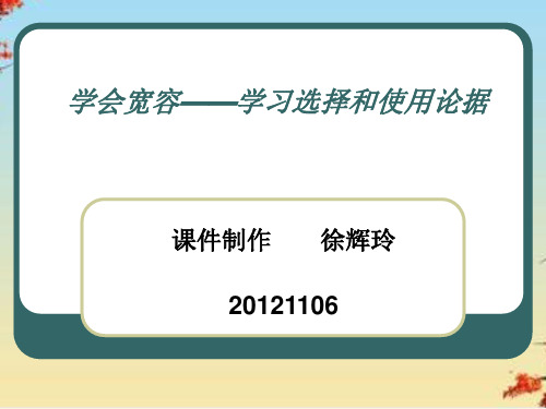 学会宽容——学习选择和使用论据ppt 人教课标版