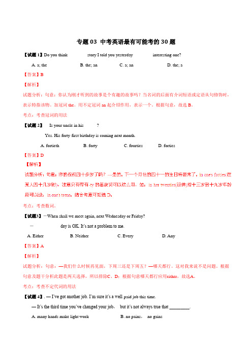 专题03 最有可能考的30题-2016年中考英语走出题海之黄金30题系列(解析版)